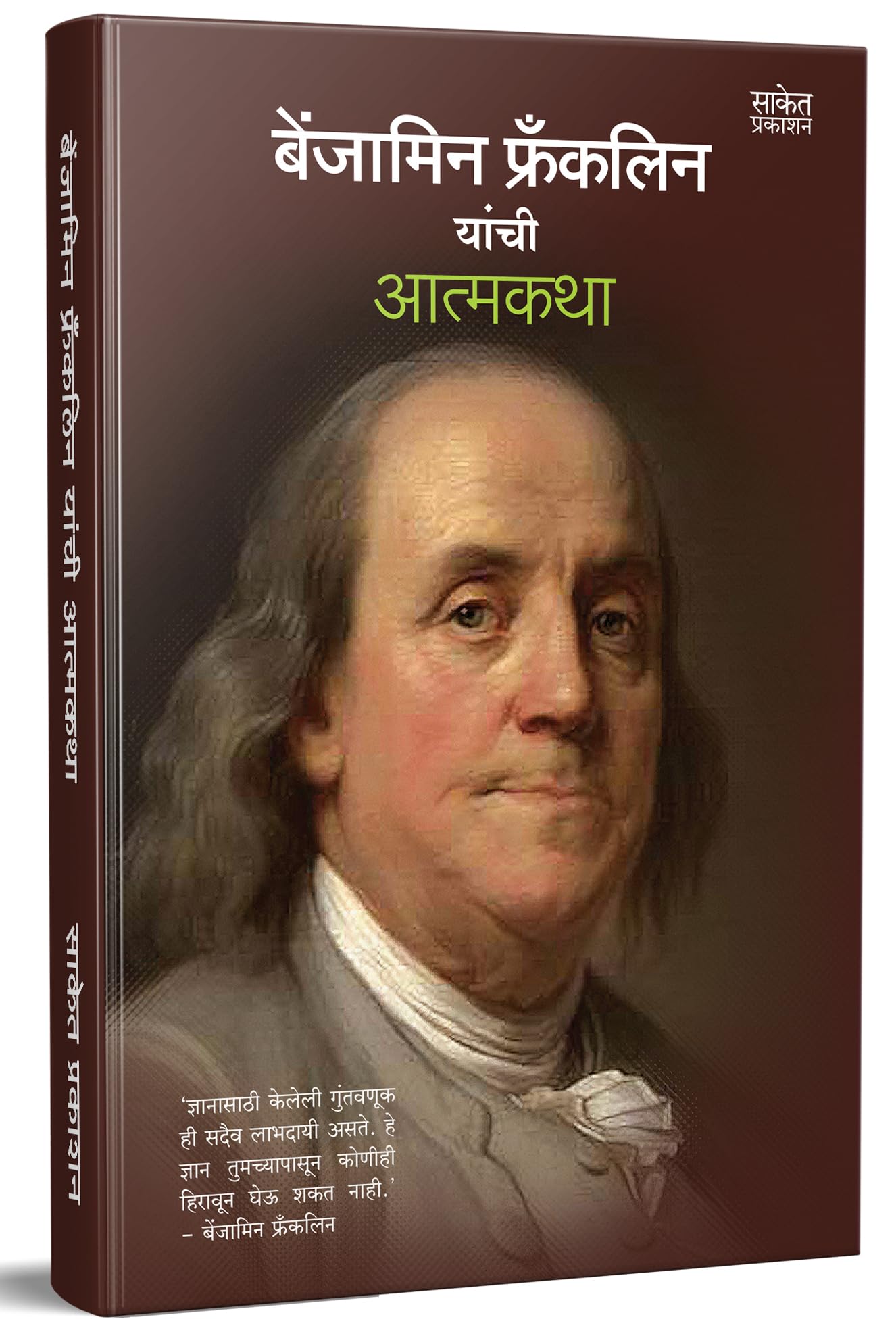 Benjamin Franklin yanchi Atmakatha Benjamin Franklin, Varsha Gaikwad Books in Marathi,       , Biography Book, Charitra, on, Sci