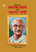 Biography Mahatma Gandhi In Dual Language (  ) (Marathi & English)