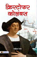 Christopher Columbus (Hindi Edition)