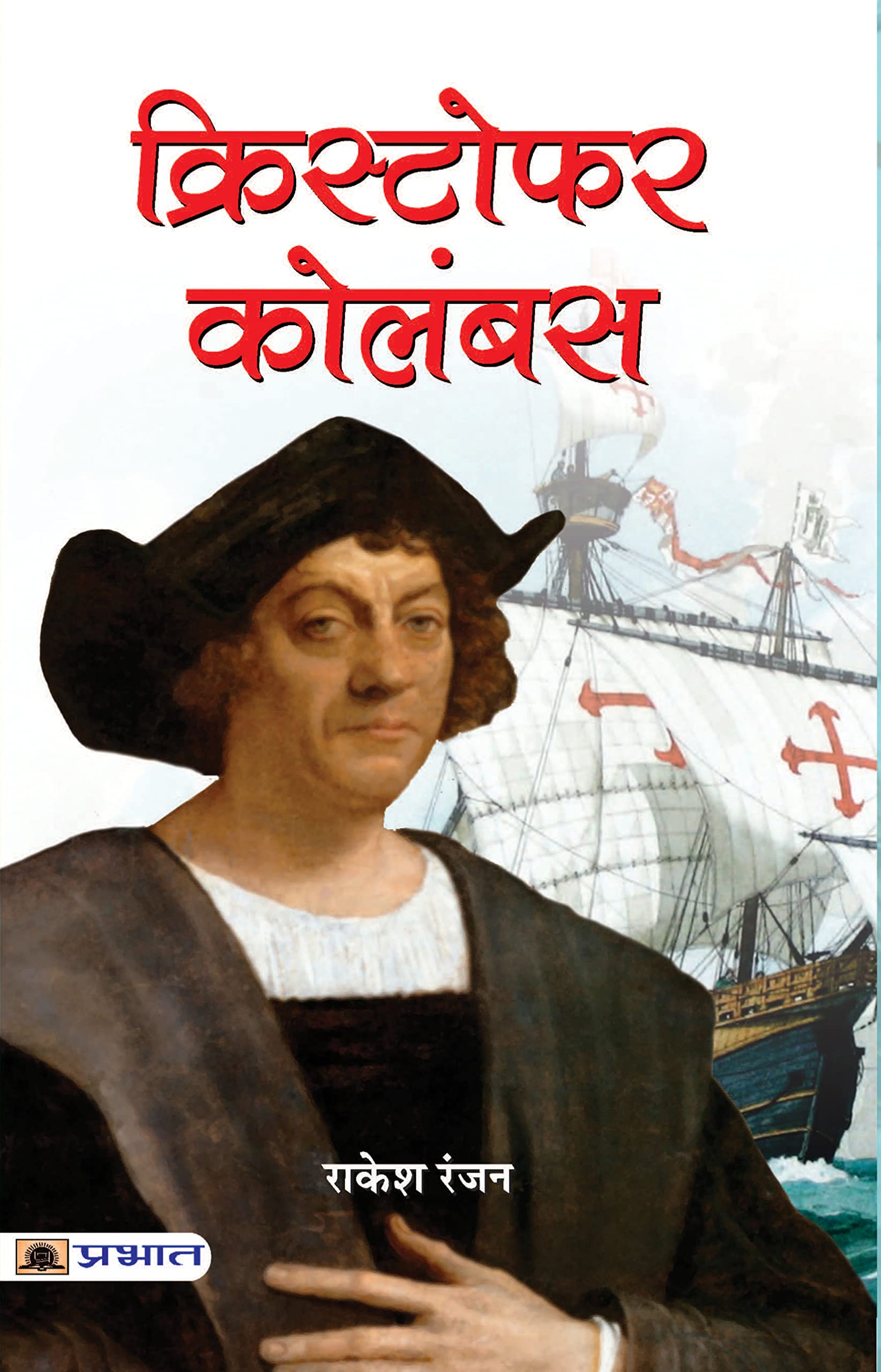 Christopher Columbus (Hindi Edition)