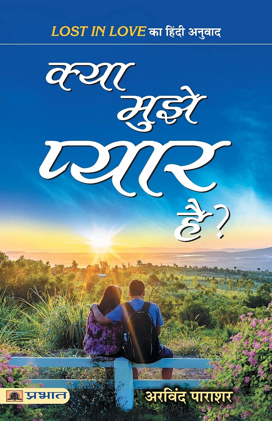 Kya Mujhe Pyar Hai? (Hindi Edition)