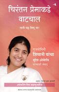 Being Love: Creating Beautiful Relationships (Marathi Edition)
