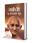 Gandhi Ke Management Sootra