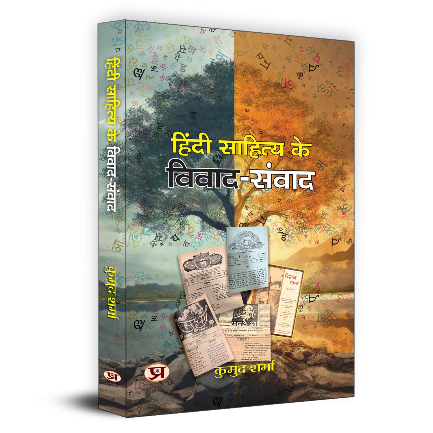 Hindi Sahitya Ke VivadSamvad
