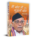 Main Sangh Mein aur Mujhmein Sangh