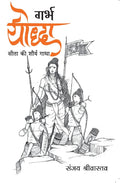 Garbh Yodha (Hindi Edition)