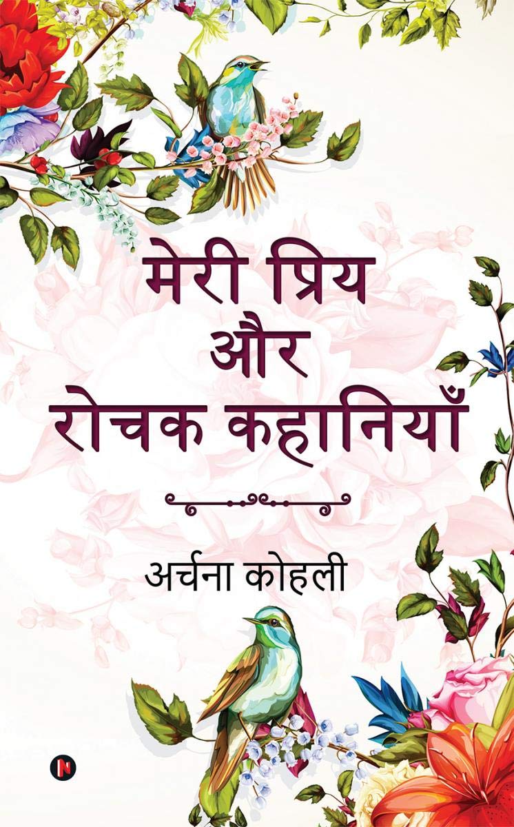 Meri Priya Aur Rochak Kahaniyan /     