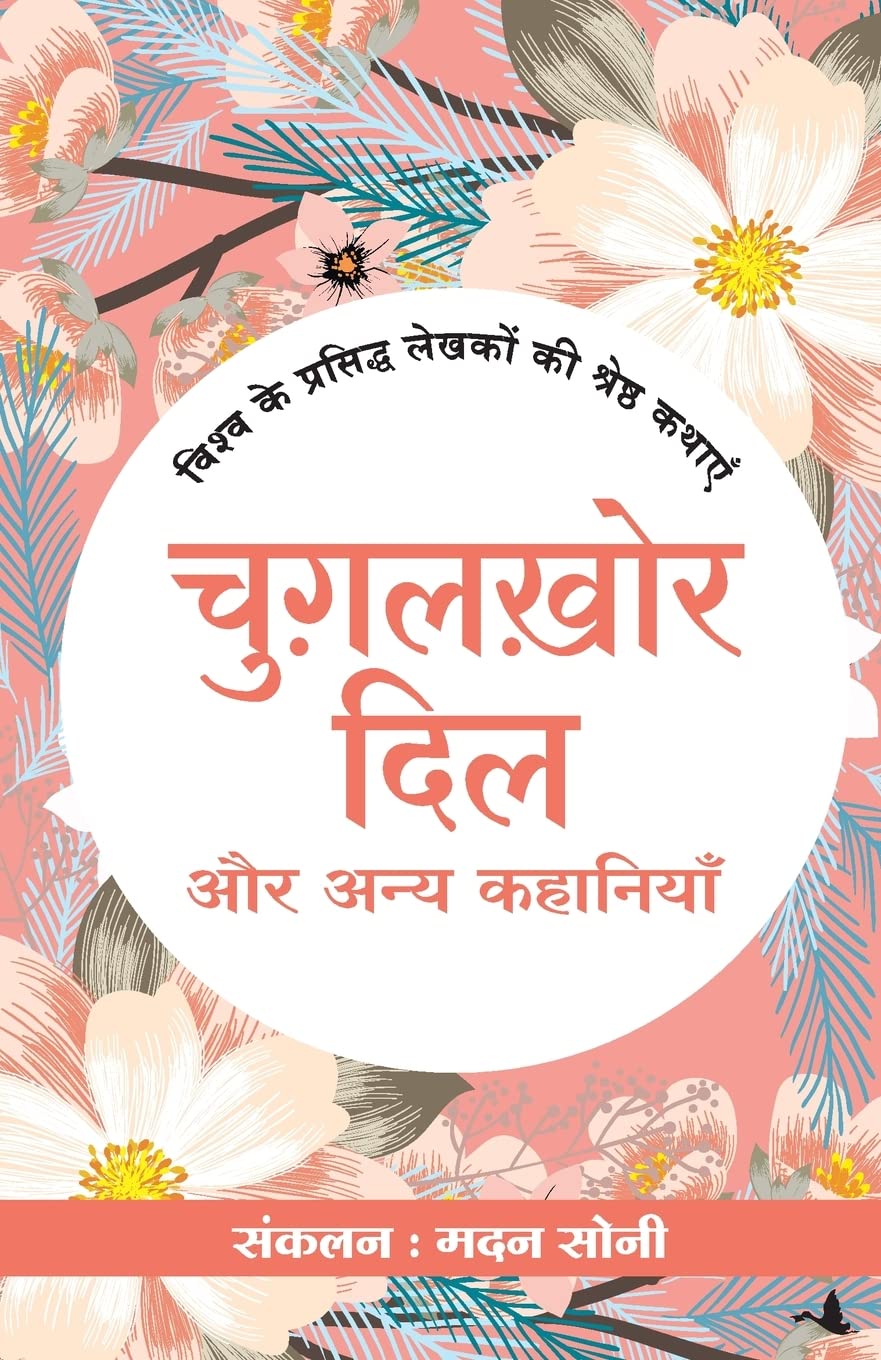 Chugalkhor Dil Evam Anya Kahaniya (Hindi Edition)