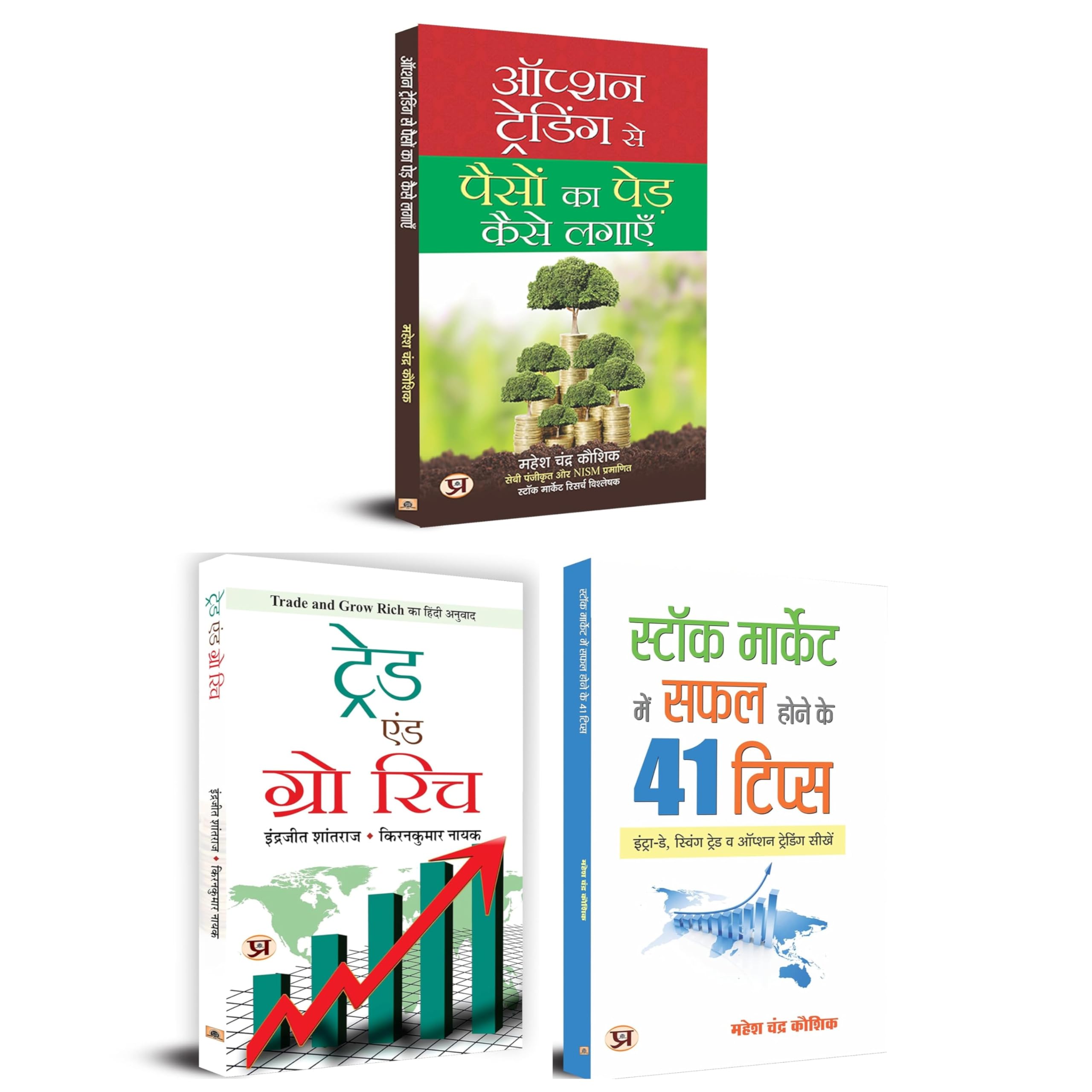 Best Bundle for Share Market Intraday, Future & Options | Option Trading Se Paison Ka Ped Kaise Lagayen + Trade and Grow Rich + 