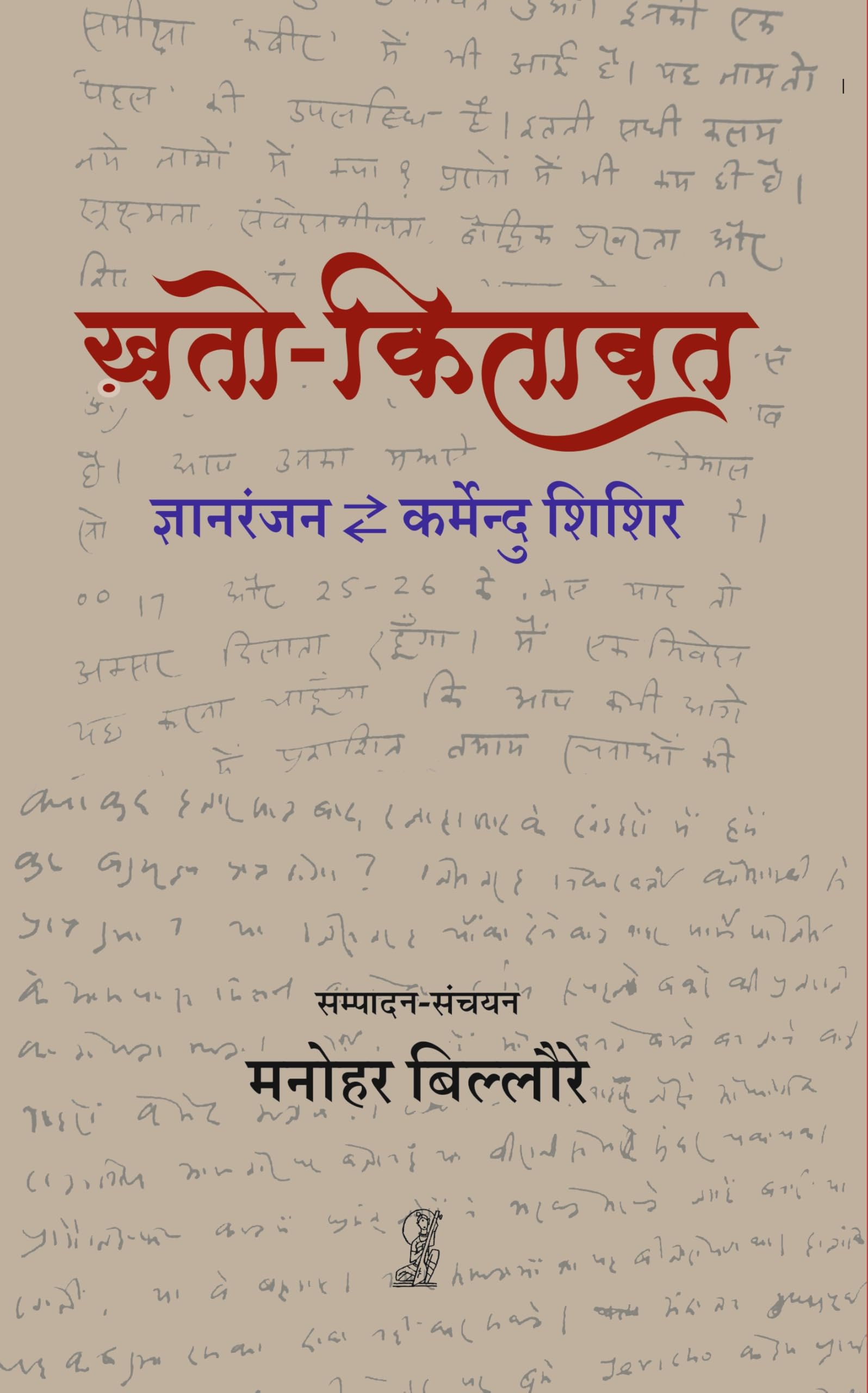 KhatoKitabat : Gyanranjan  Karmendu Shishir