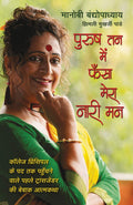 Purush Tan Mein Phansa Mera Nari Man (Hindi Edition)