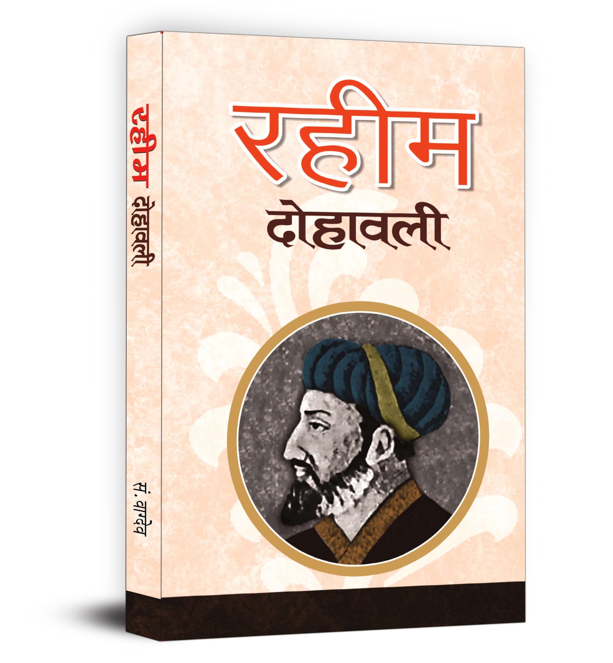 Raheem Dohawali (Hindi Edition)