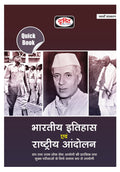 DRISHTI PUBLICATIONS IAS Hindi Quick Book Bhartiya Itihas Evam Rashtriya Andolan 6Th Edition | Indian History And National Movem