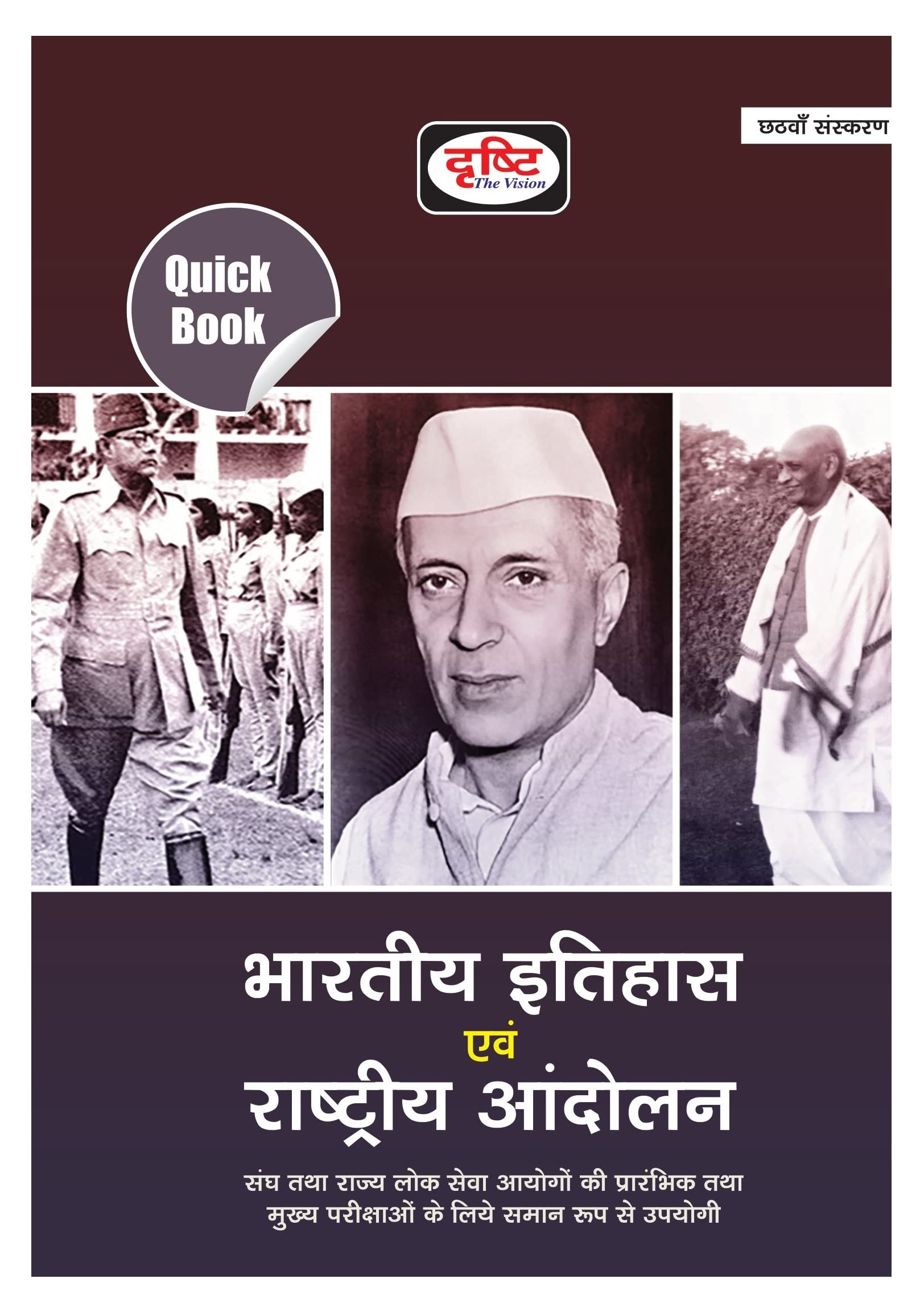 DRISHTI PUBLICATIONS IAS Hindi Quick Book Bhartiya Itihas Evam Rashtriya Andolan 6Th Edition | Indian History And National Movem