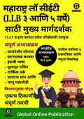 Globals MASTER GUIDE In Marathi TO MAHARASHTRA LAW CET (LLB 3 & 5 Year). MHT CET law complete guide. With Previous Year Questi