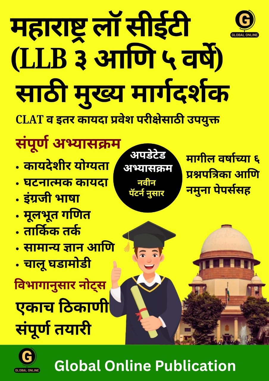 Globals MASTER GUIDE In Marathi TO MAHARASHTRA LAW CET (LLB 3 & 5 Year). MHT CET law complete guide. With Previous Year Questi