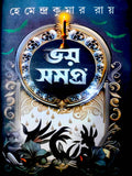 Bhoy Somogro || Hemendra Kumar Roy || Thriller || Bengali Thriller