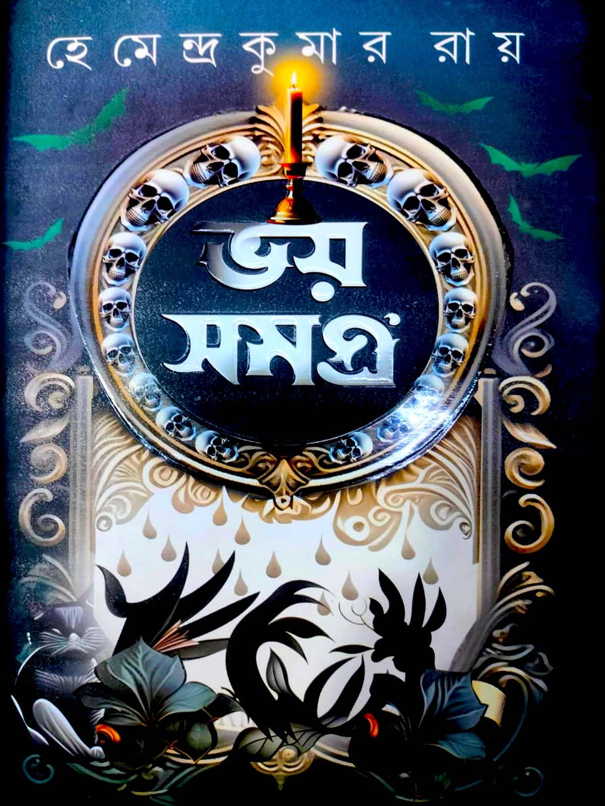 Bhoy Somogro || Hemendra Kumar Roy || Thriller || Bengali Thriller