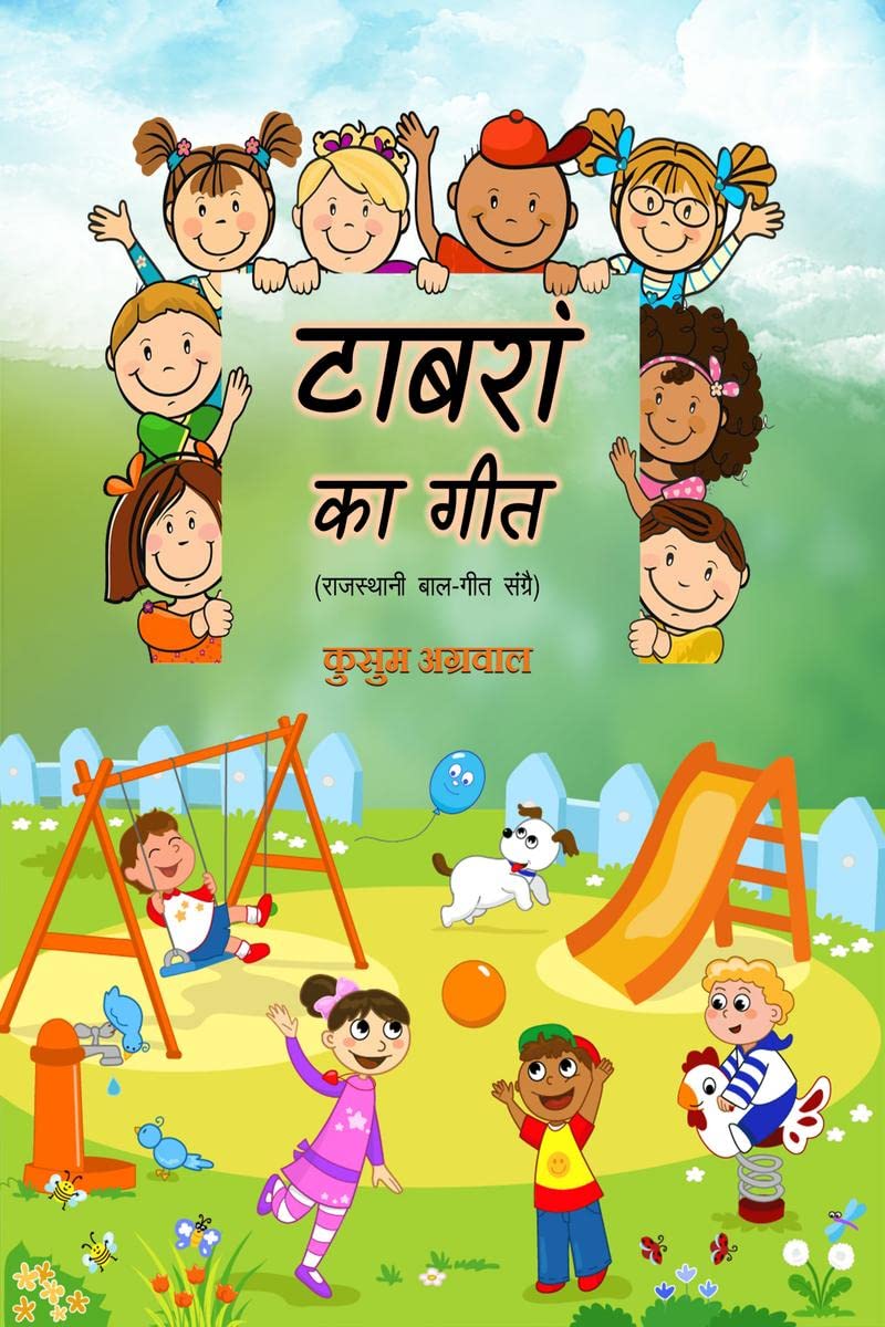 Baal Geet in Rajasthani /    :   