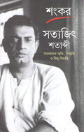 Satyajit Shatabdi : Samakaler Smriti,Bismriti O Kichu Bibranti