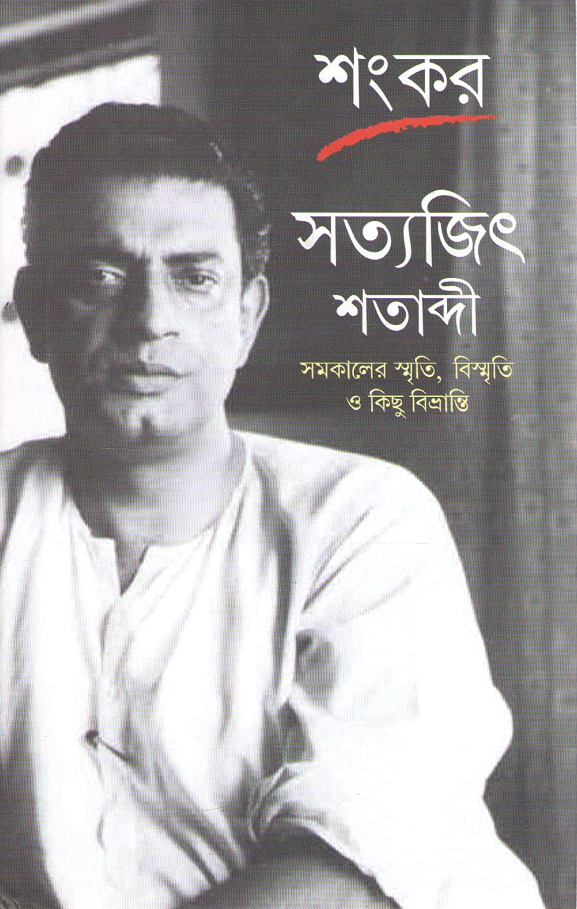 Satyajit Shatabdi : Samakaler Smriti,Bismriti O Kichu Bibranti