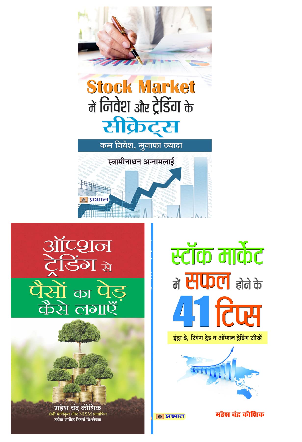 Option Trading Se Paison Ka Ped Kaise Lagayen & Stock Market Mein Safal Hone Ke 41 Tips (Hindi) & Stock Market Me Nivesh Or Trad