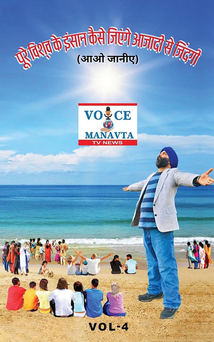 Purre Vishvah Ke Insaan Kaise Jiyengay Azaadi Se Zindagi ( Aao Janiye) /          (  ) : 