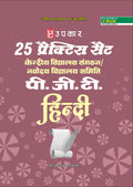 25 Praiktis Set Kendreey Vidyaalay Sangathan / Navoday Vidyaalay Samiti Pee.Jee.Tee  Hindi
