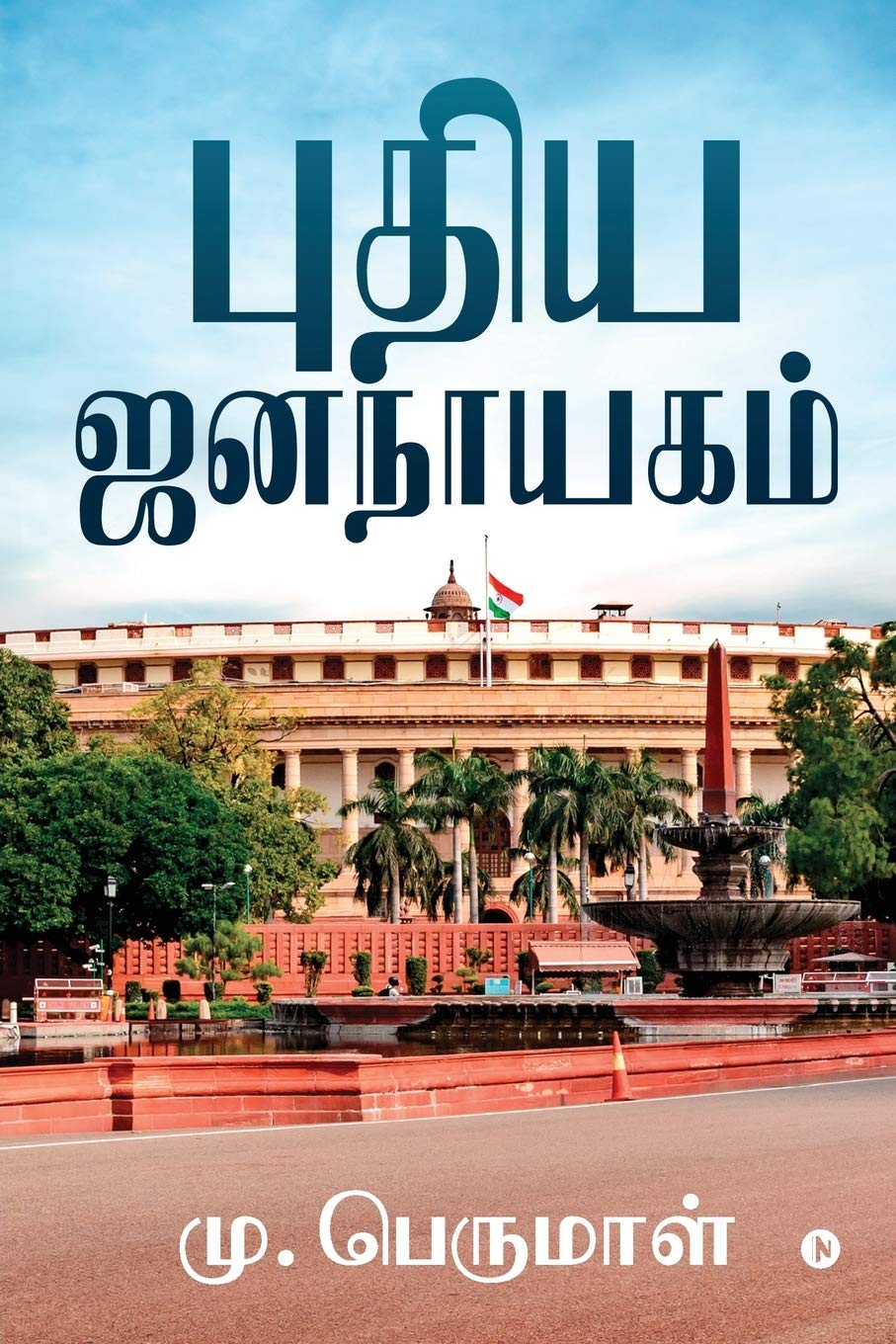 Pudhiya Jananayagam /  
