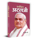 Sarvapriya Atalji (Hindi Edition)