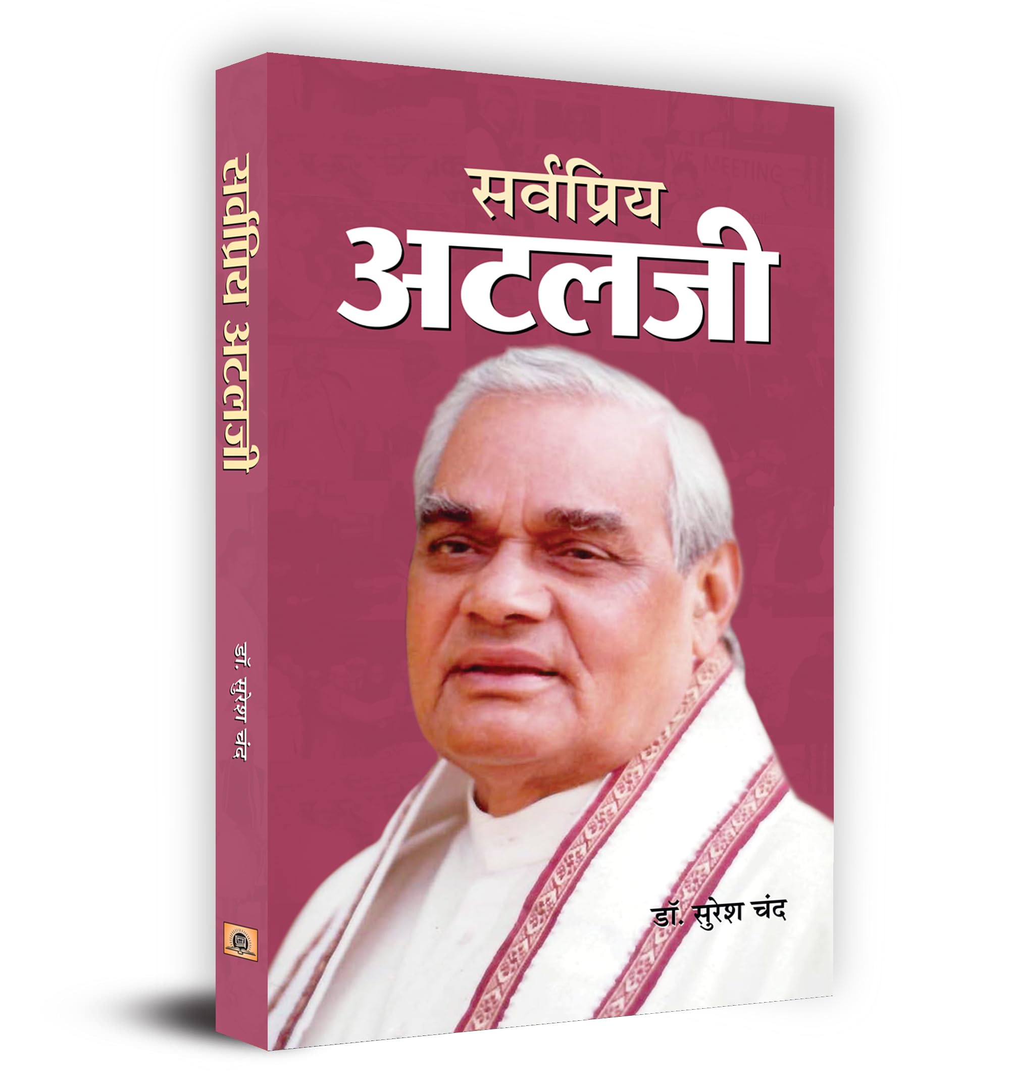 Sarvapriya Atalji (Hindi Edition)