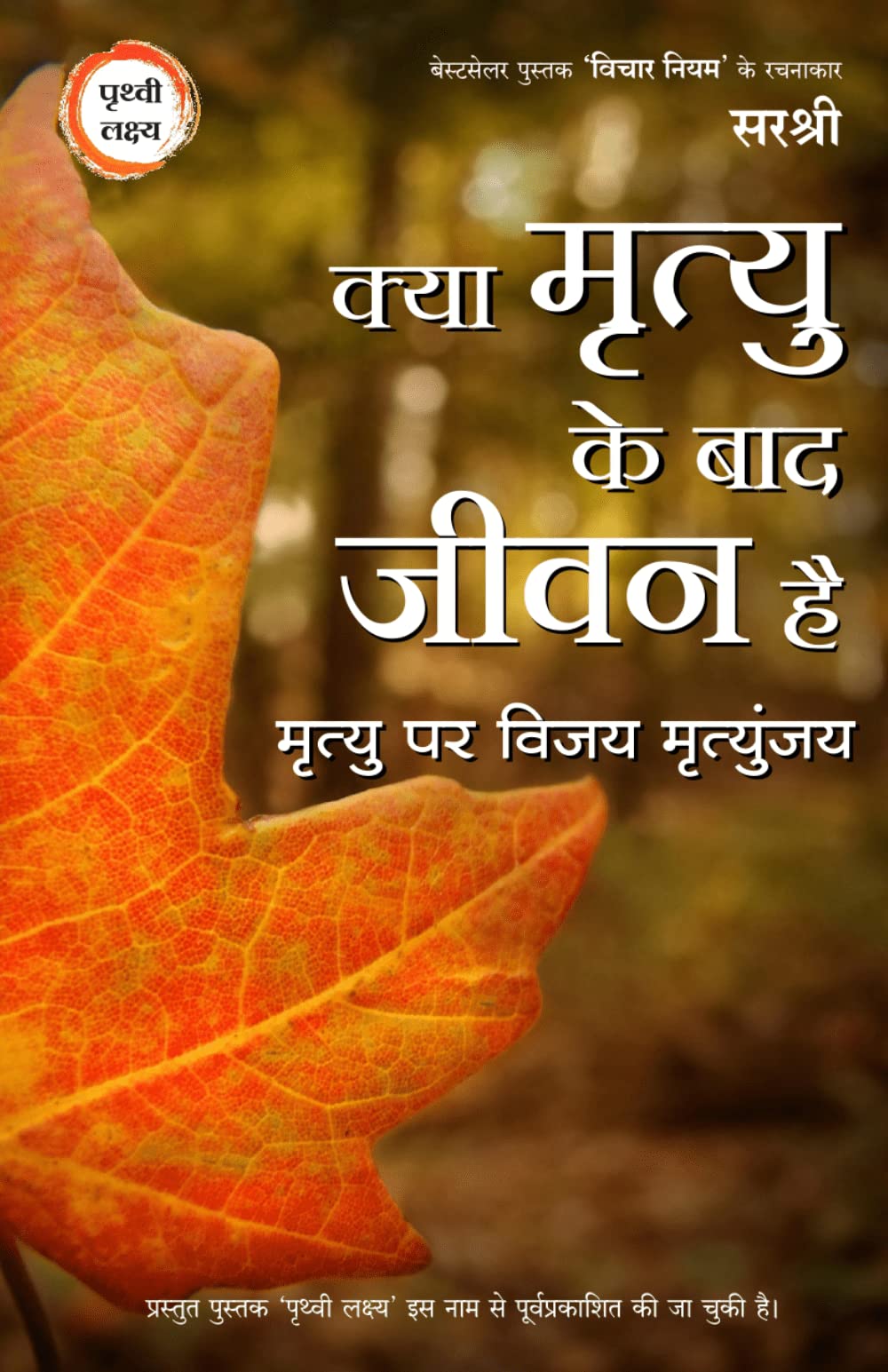 Kya Mrutyu Ke Baad Jeevan Hai? (Hindi) [paperback] Sirshree [Dec 31, 2021]