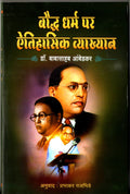 bauddh dharm par aitihaasik vyaakhyaan (      )
