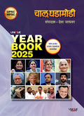   YEAR BOOK 2025 | CHALU GHADAMODI YEAR BOOK 2025