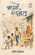 Apno Ki Chhaanv |   