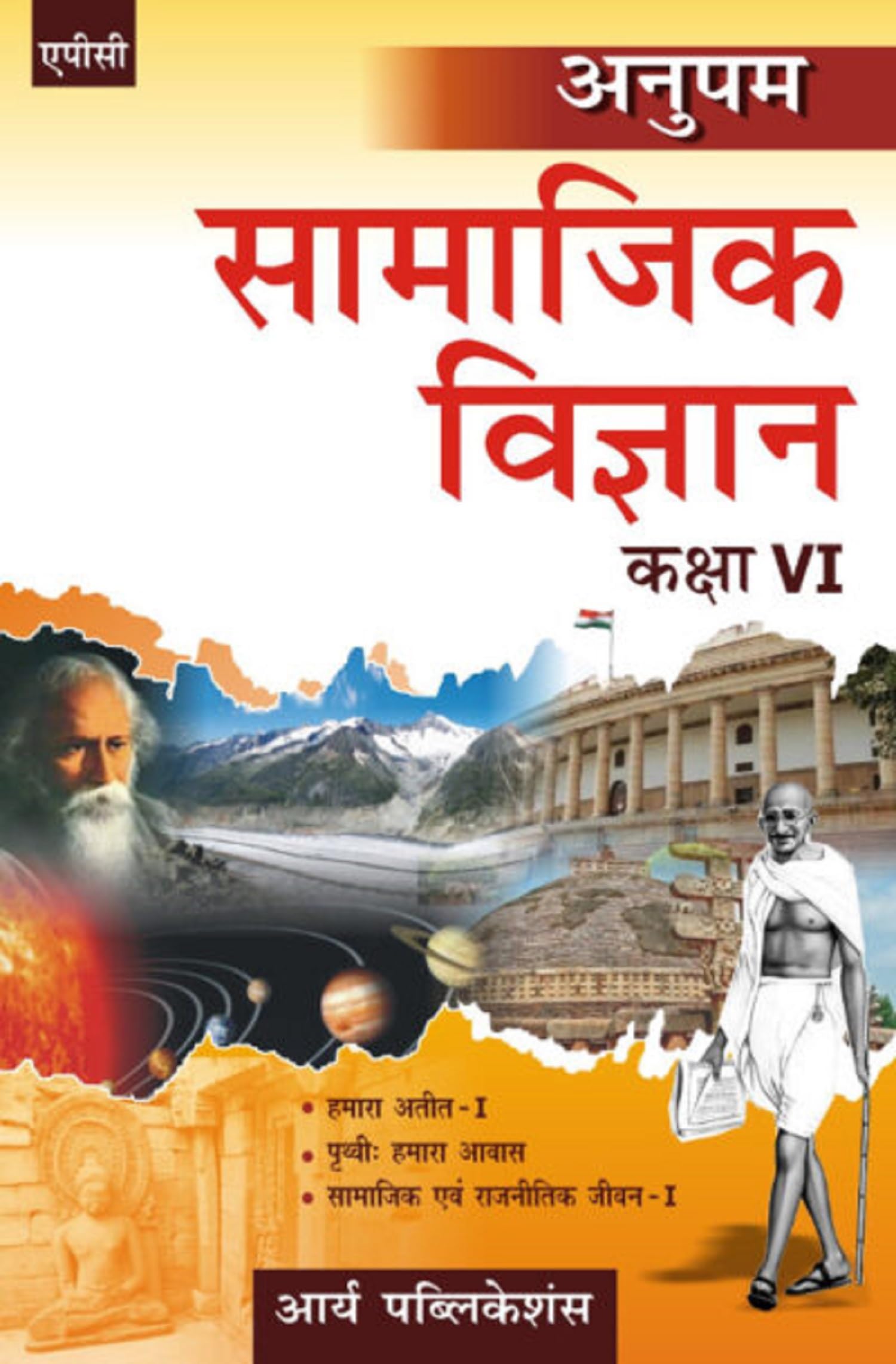 Anupam Samajik Vigyan  Vi