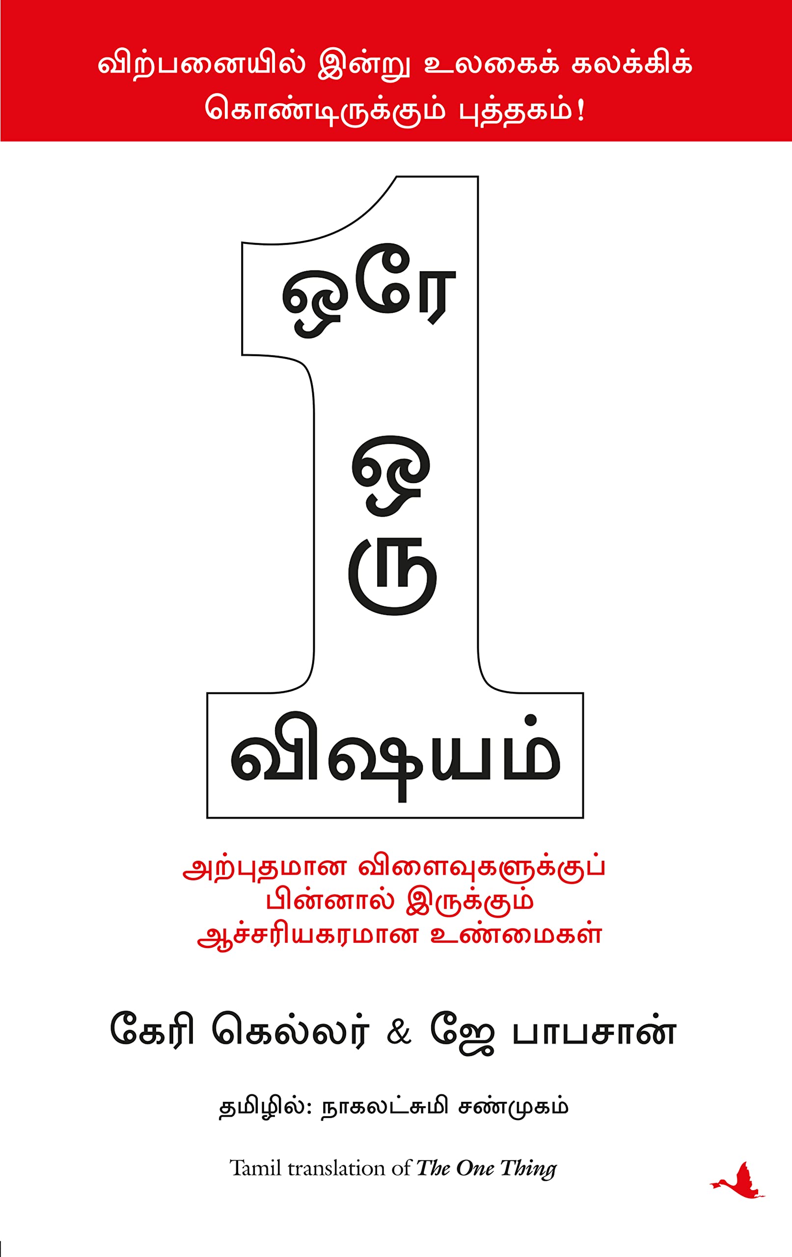 The One Thing (Tamil Edition)