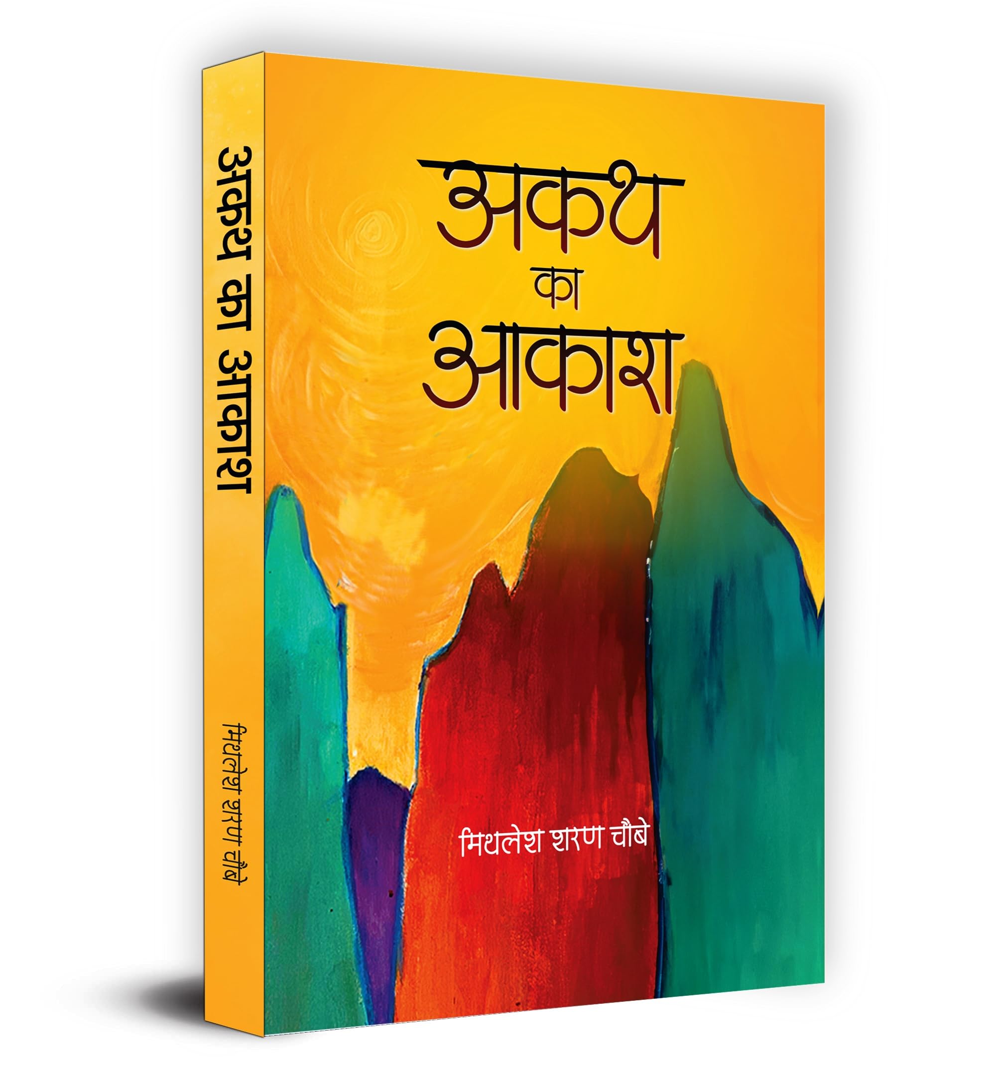 Akath Ka Akash    Book in Hindi