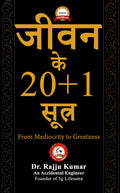Jivan Ke 20+1 Sutra
