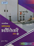 Madhyamik Pryogatmak Bhautiki 12