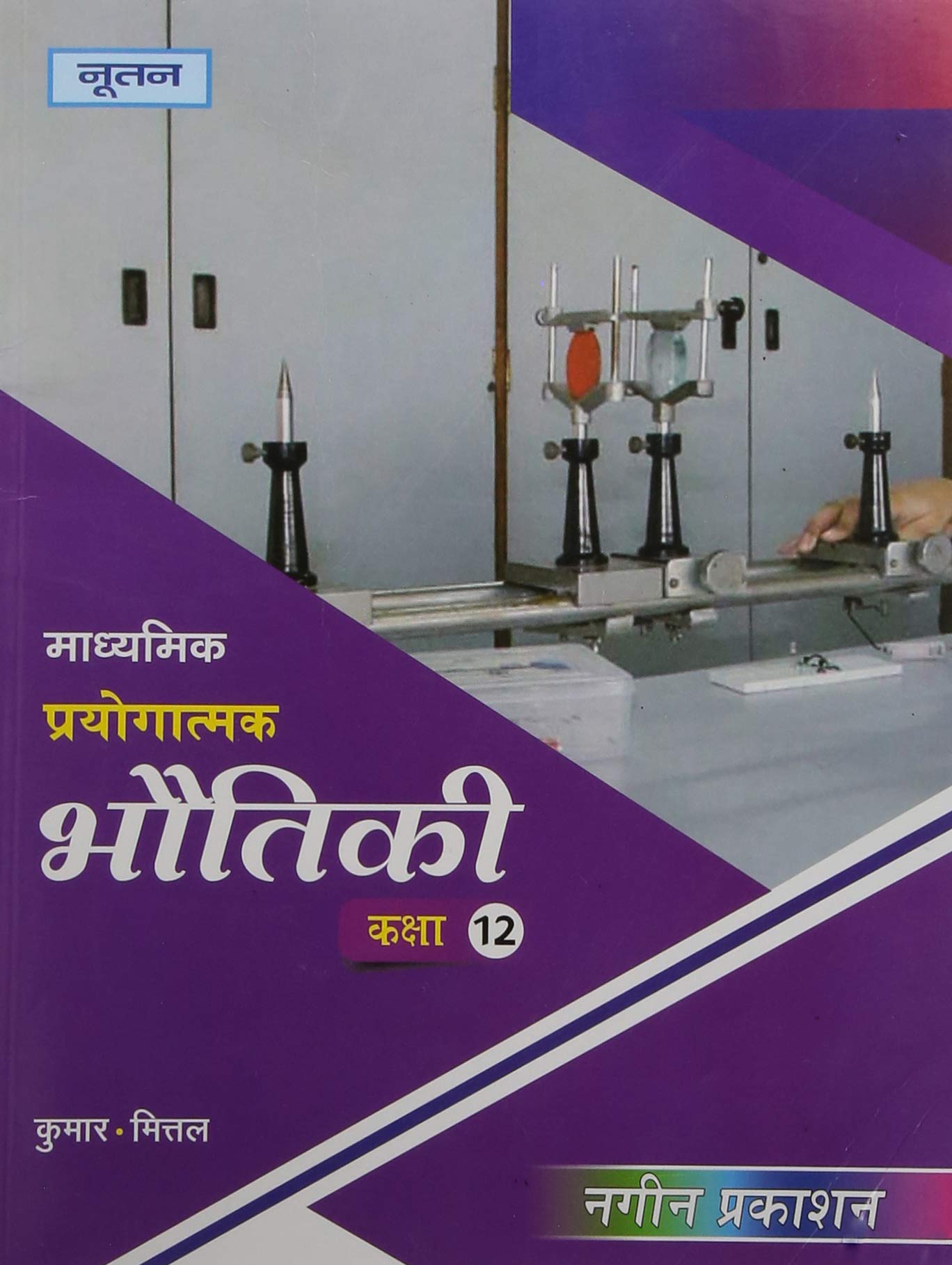 Madhyamik Pryogatmak Bhautiki 12
