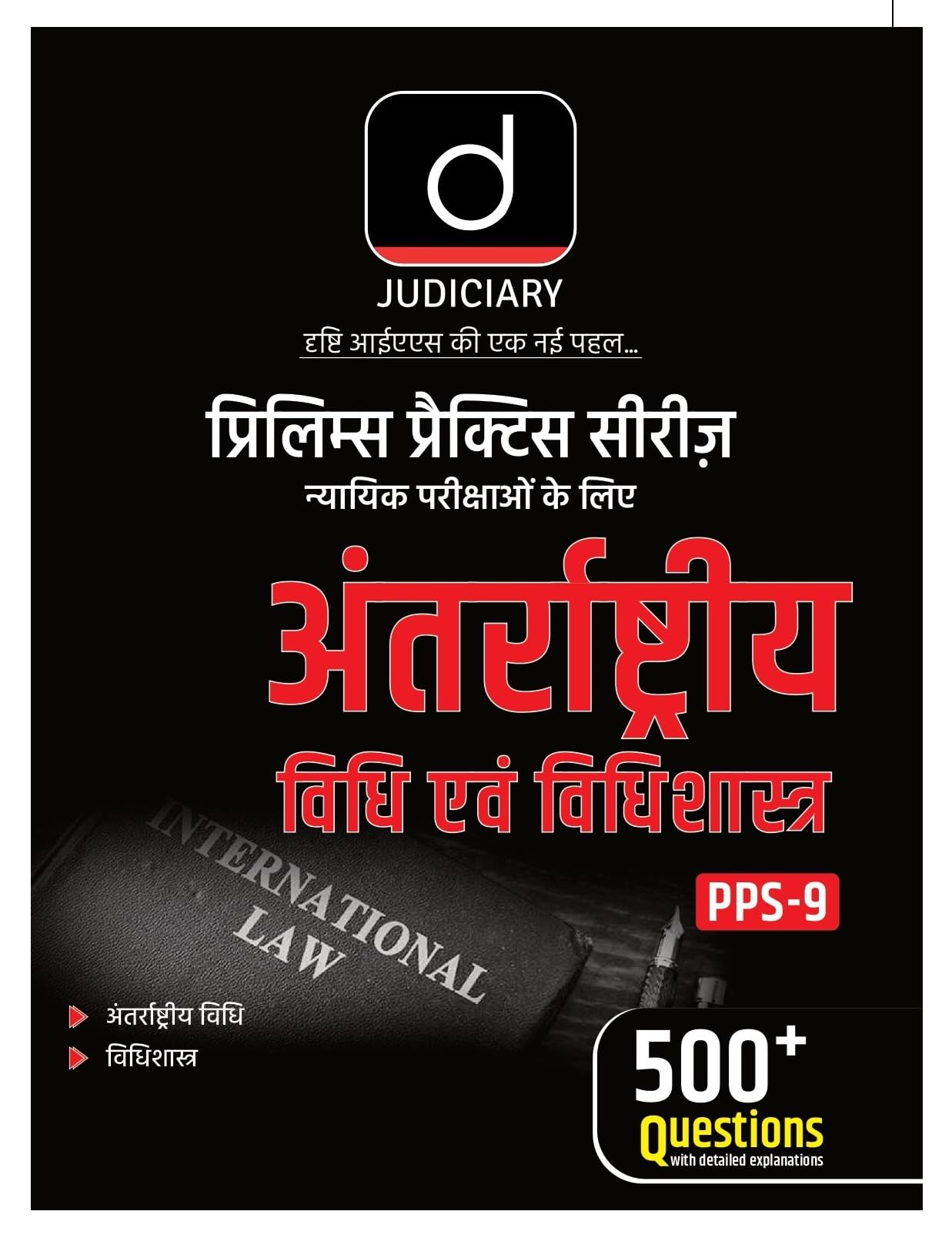 Drishti Judiciary (Pps9) International Law & Jurisprudence | Hindi | Comprehensive Guide With Doctrines, Case Laws & Previous Y