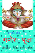 Saral Aur Asan Ganesh Puja /     