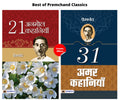 Best of Premchand Classics (21 ANMOL KAHANIYAN + 31 AMAR KAHANIYAN) (Set of 2 Hindi Books)