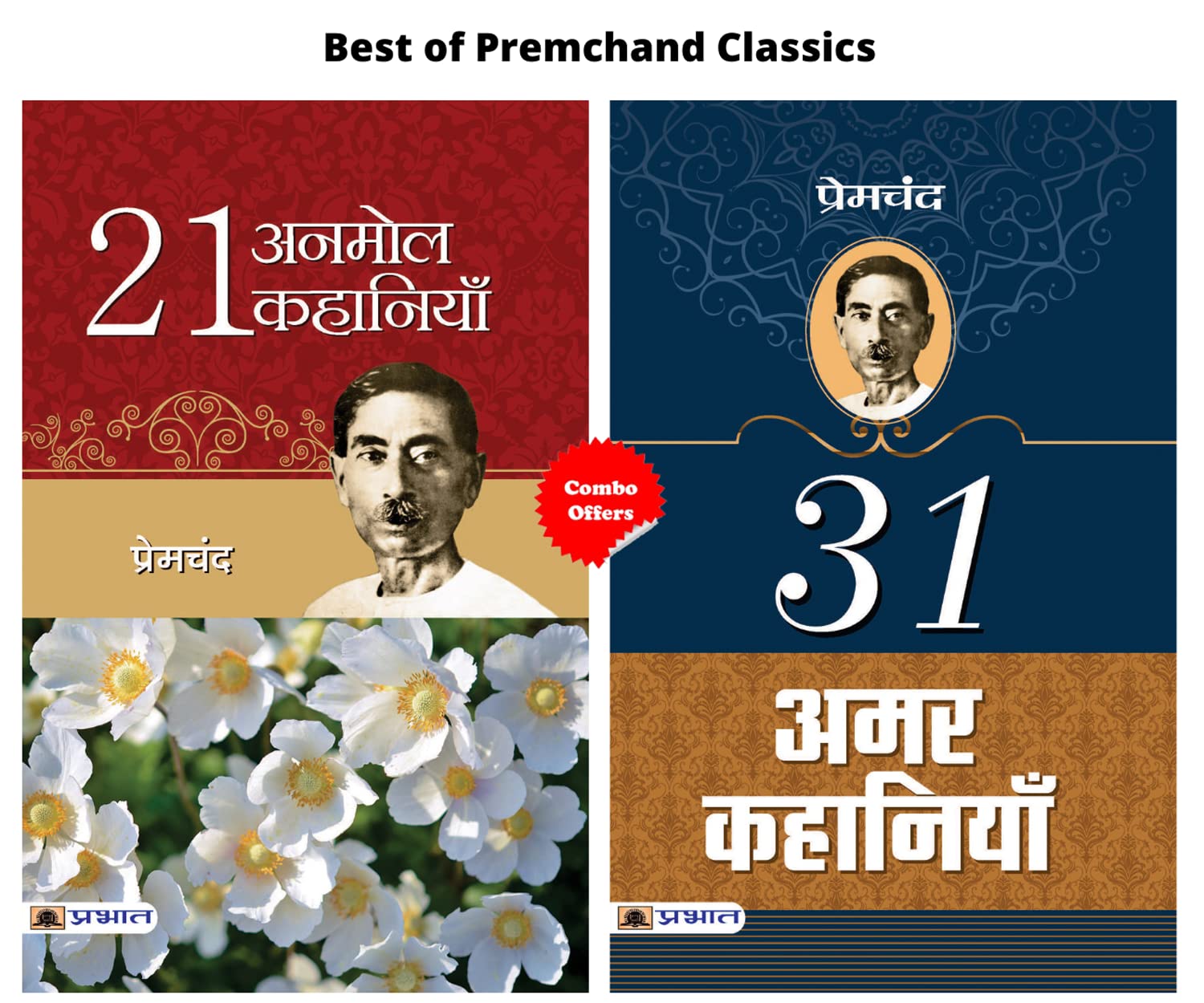 Best of Premchand Classics (21 ANMOL KAHANIYAN + 31 AMAR KAHANIYAN) (Set of 2 Hindi Books)
