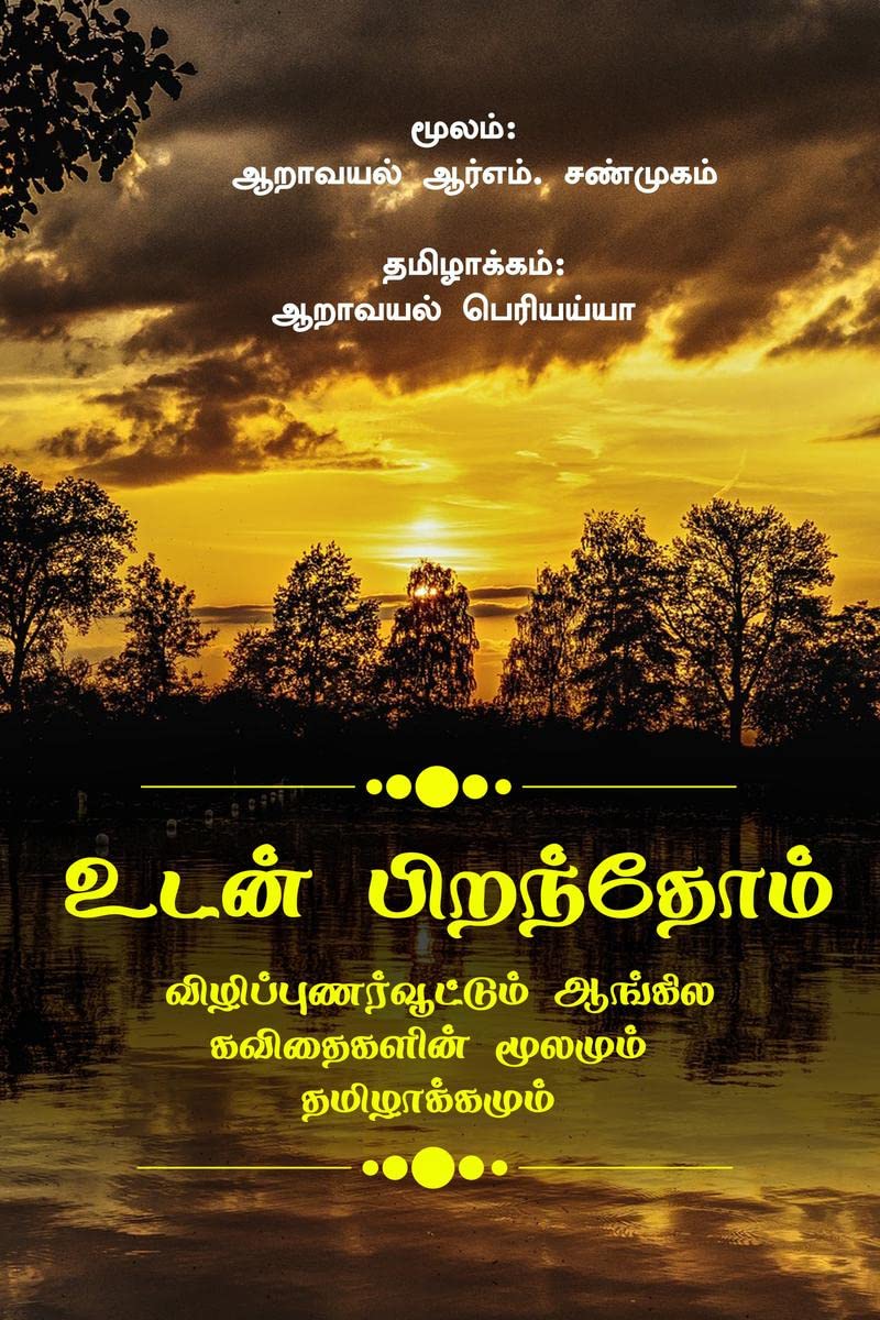 Udan Pirandhom /   : Aangilak kavidhaigal thamizhil