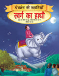 Swarg ka Haathi  Book 10 (Panchtantra Ki Kahaniyan) | Moral Stories for Children | Classic Indian Fables Retold with Illustrati