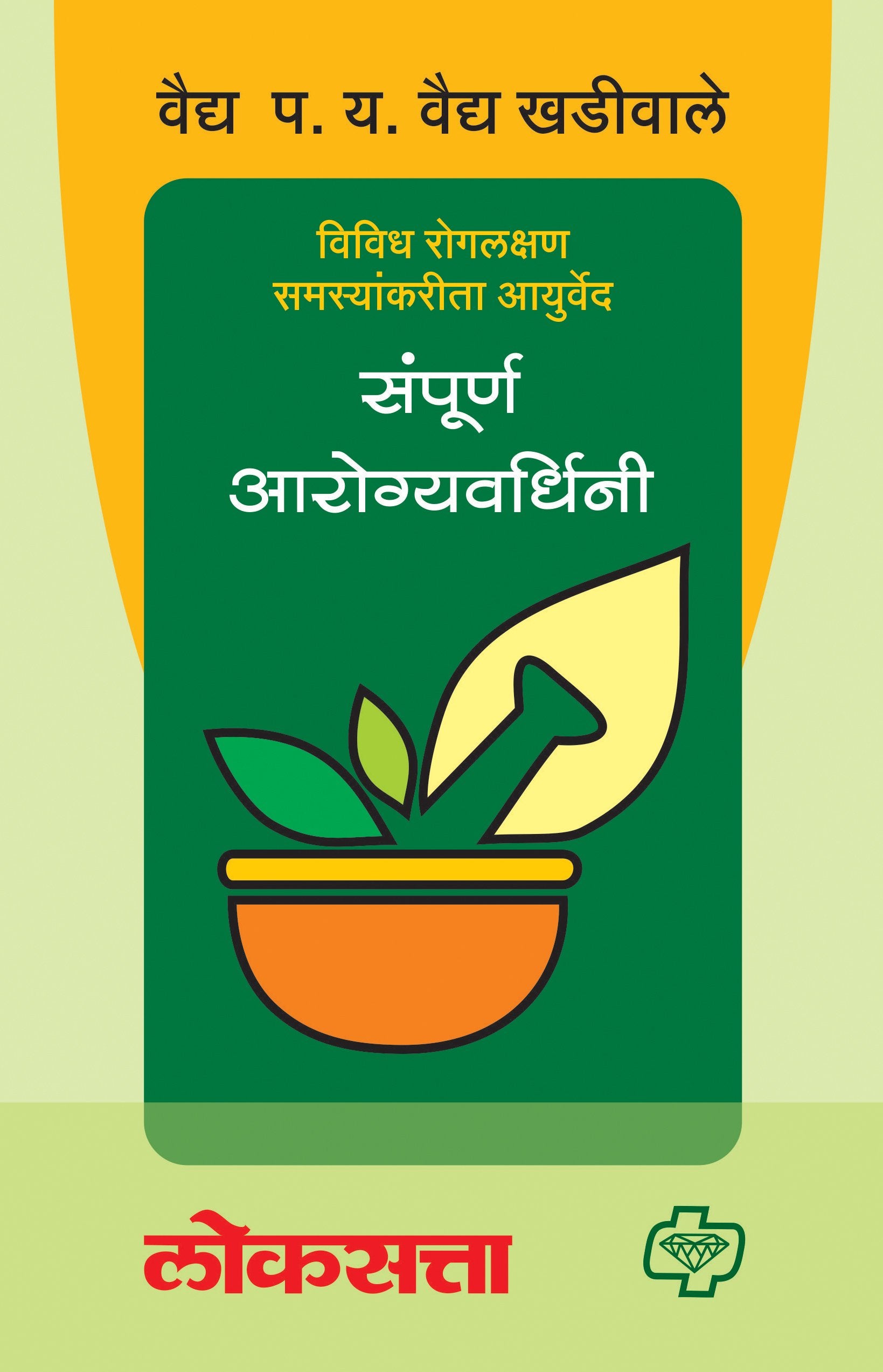 Sampurn Arogyavardhini [Paperback] [Jan 01, 2017] Vaidya P. Y. Vaidya Khadiwale 