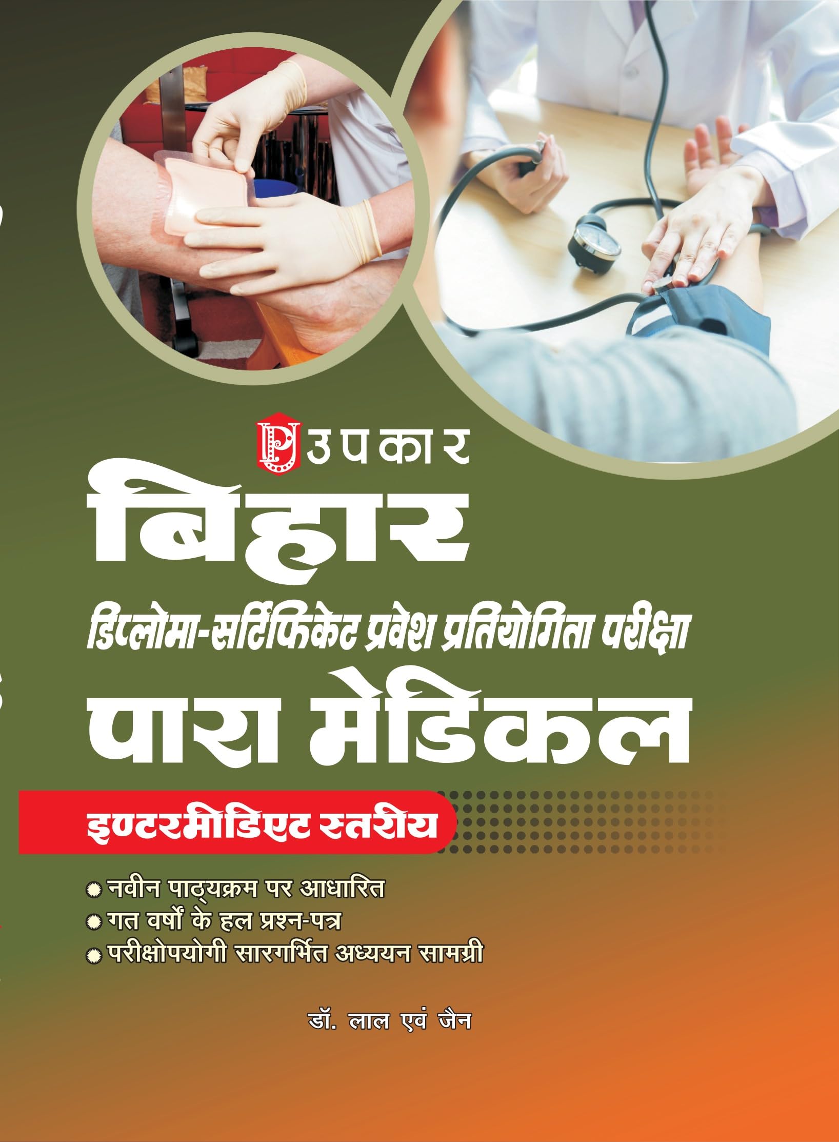 Bihar Paramedical Diploma & Certificate Entrance Exam Book | Intermediate Level | Latest Syllabus Based Guide | Previous Years S