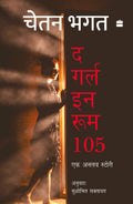 Girl in Room 105 (Hindi Edition)